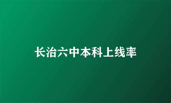 长治六中本科上线率