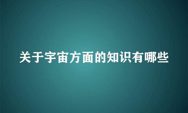 关于宇宙方面的知识有哪些