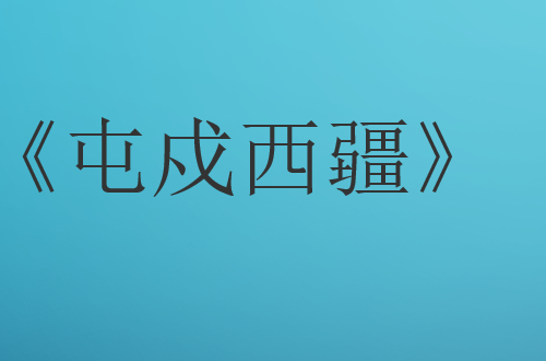 林保怡主演电视剧