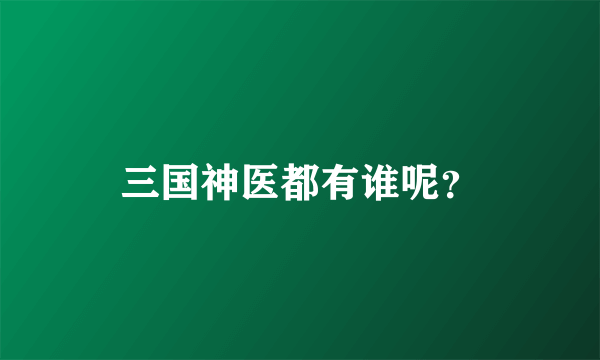 三国神医都有谁呢？