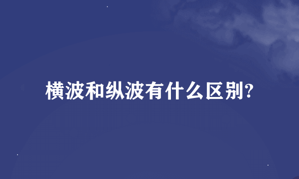 横波和纵波有什么区别?