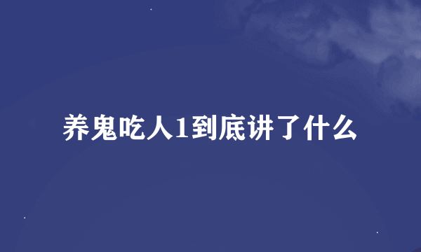 养鬼吃人1到底讲了什么