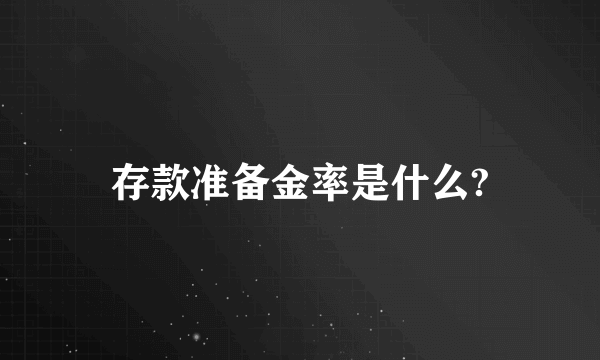 存款准备金率是什么?