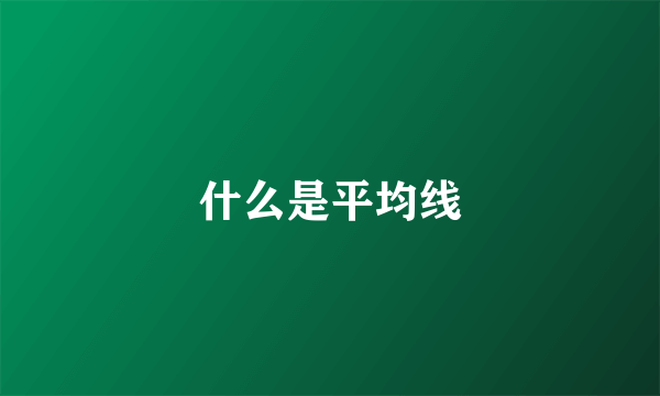 什么是平均线