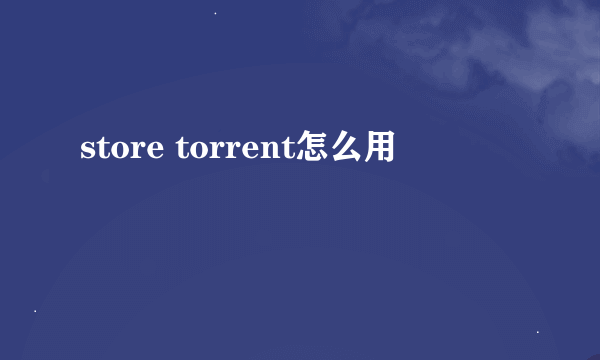 store torrent怎么用