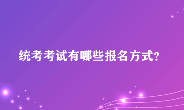 统考考试有哪些报名方式？