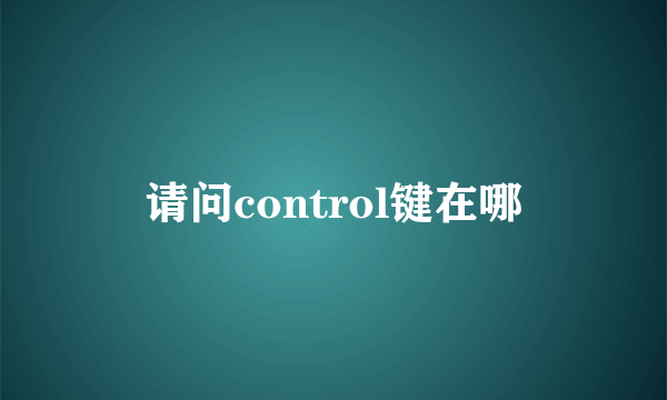 请问control键在哪