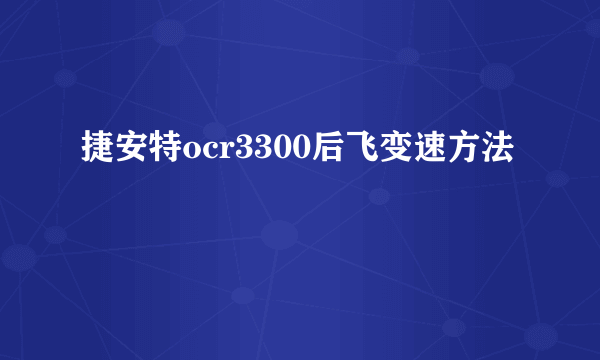 捷安特ocr3300后飞变速方法