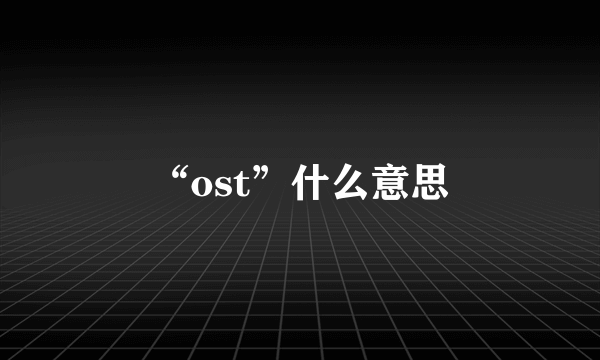 “ost”什么意思