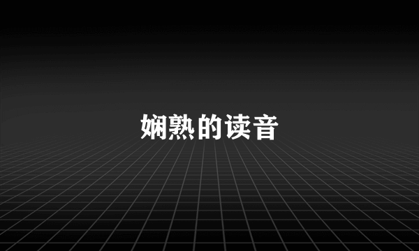 娴熟的读音