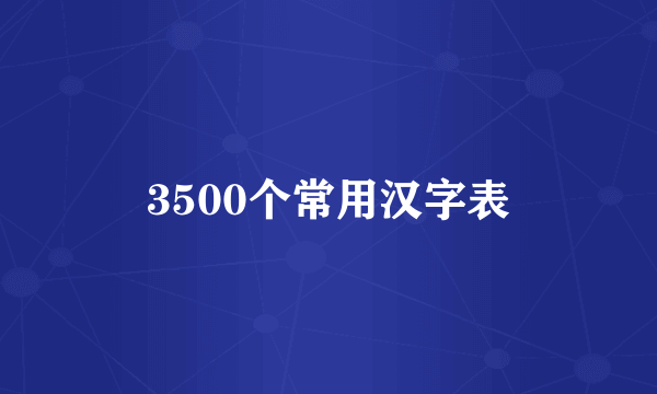 3500个常用汉字表