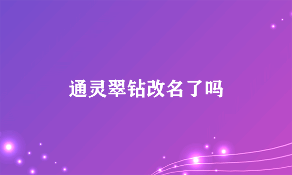 通灵翠钻改名了吗