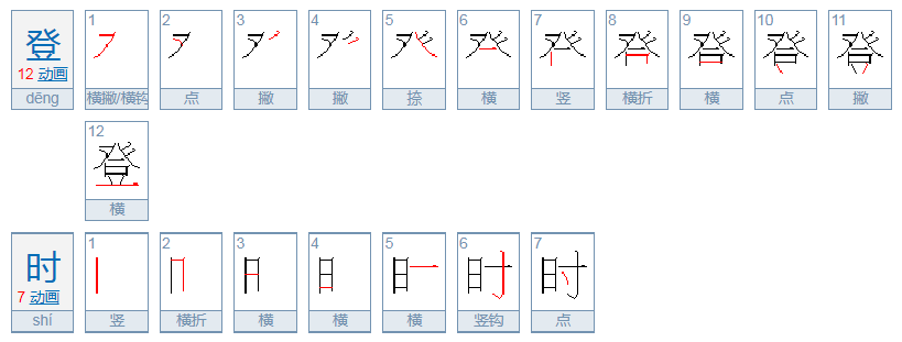 登时的拼音