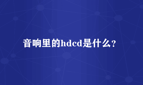 音响里的hdcd是什么？