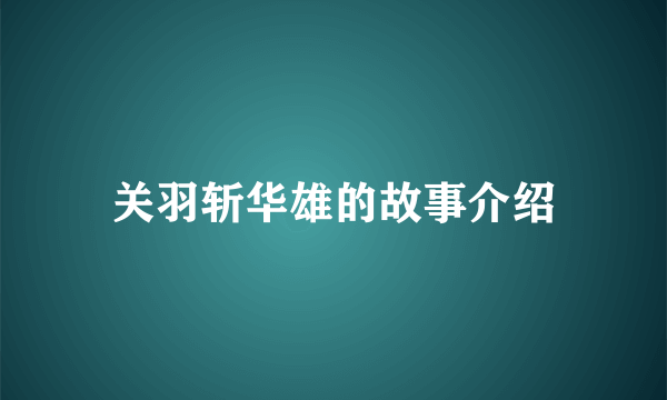 关羽斩华雄的故事介绍