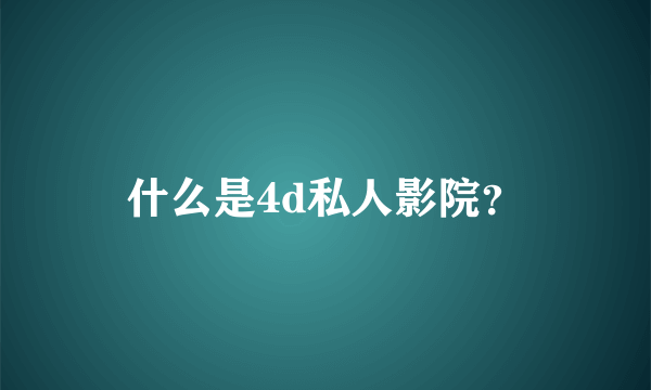 什么是4d私人影院？