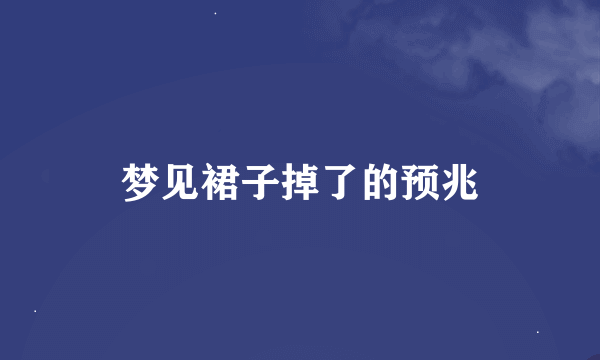 梦见裙子掉了的预兆