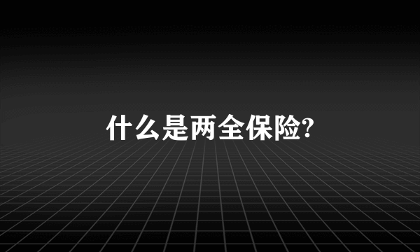 什么是两全保险?