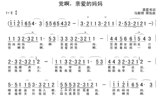 党啊亲爱的妈妈的歌词