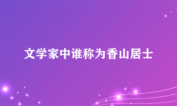 文学家中谁称为香山居士