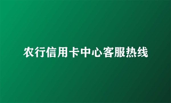 农行信用卡中心客服热线