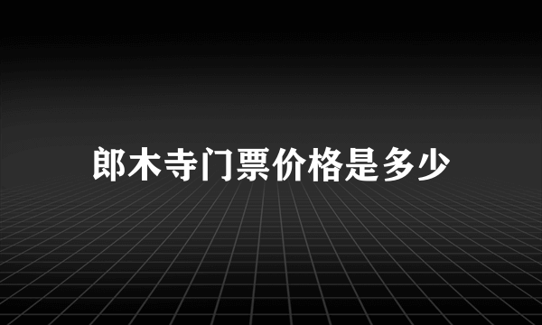 郎木寺门票价格是多少