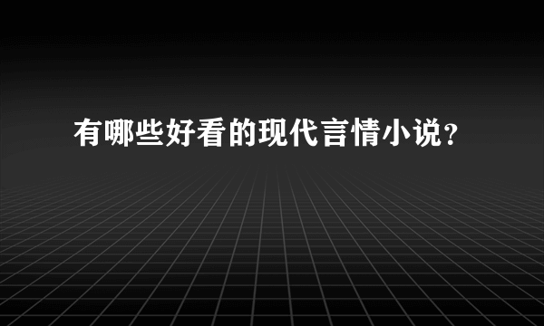 有哪些好看的现代言情小说？