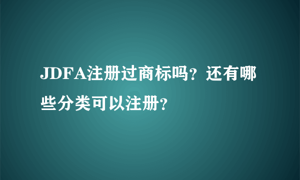 JDFA注册过商标吗？还有哪些分类可以注册？