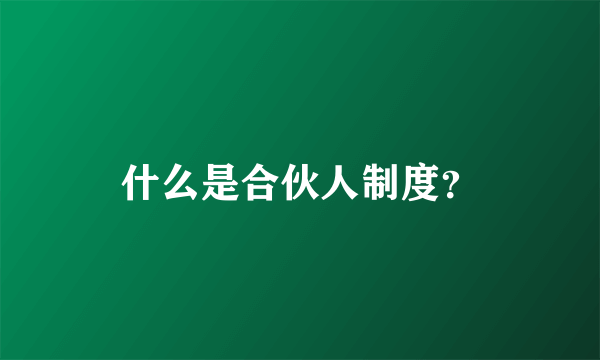 什么是合伙人制度？