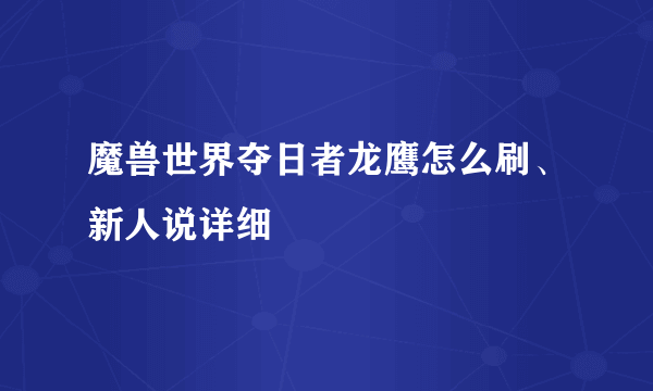 魔兽世界夺日者龙鹰怎么刷、新人说详细