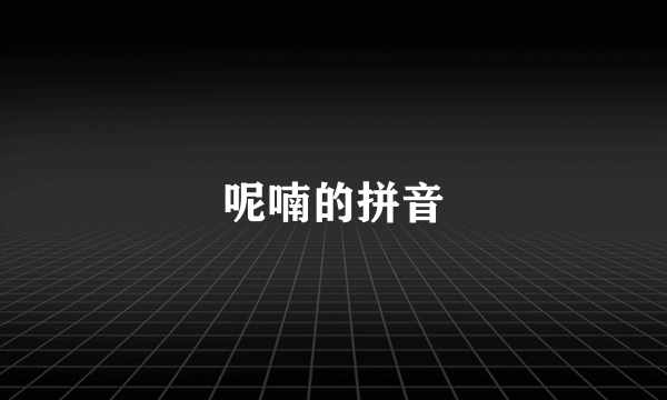 呢喃的拼音