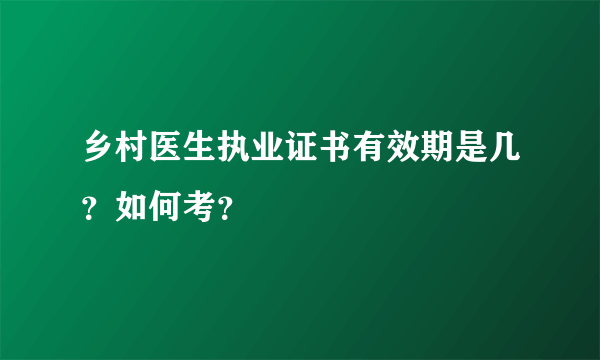 乡村医生执业证书有效期是几？如何考？