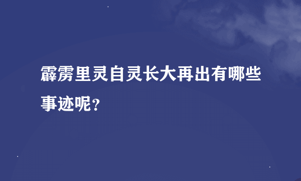 霹雳里灵自灵长大再出有哪些事迹呢？