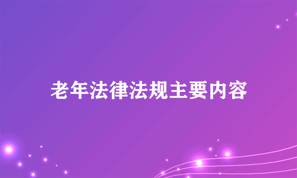 老年法律法规主要内容