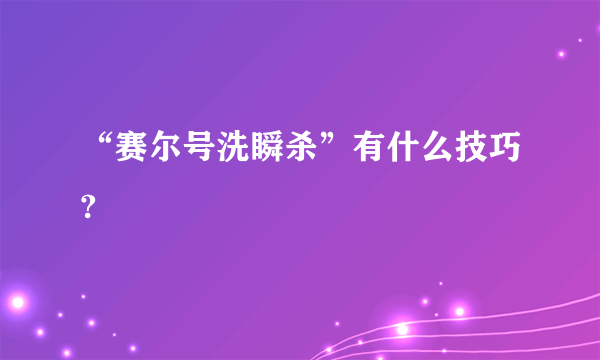 “赛尔号洗瞬杀”有什么技巧?