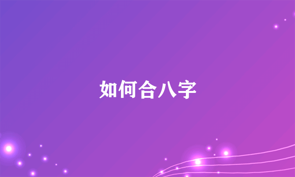 如何合八字