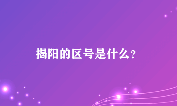 揭阳的区号是什么？