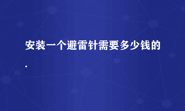 安装一个避雷针需要多少钱的.