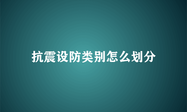 抗震设防类别怎么划分