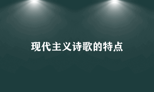 现代主义诗歌的特点