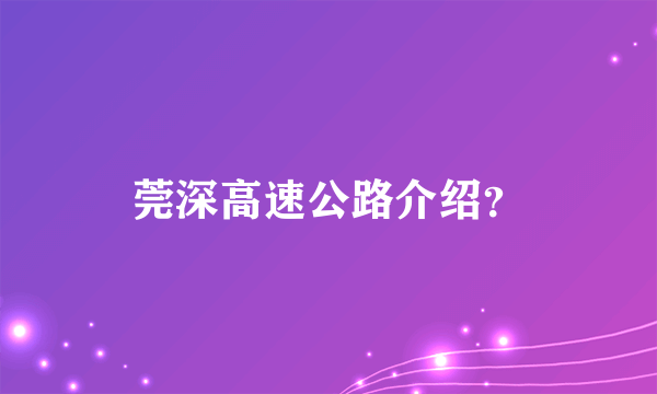 莞深高速公路介绍？