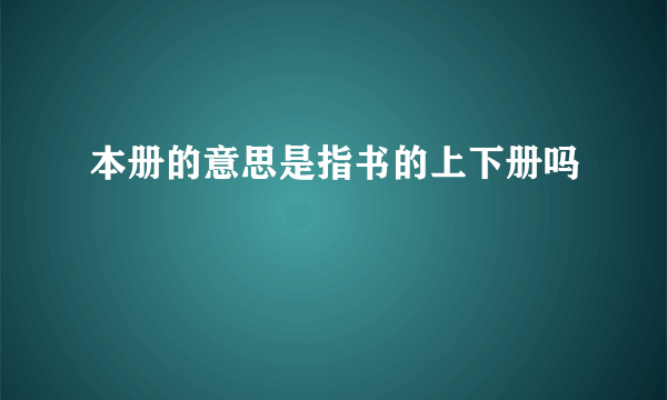 本册的意思是指书的上下册吗