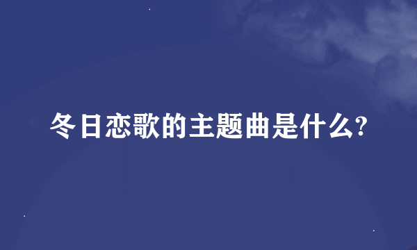 冬日恋歌的主题曲是什么?