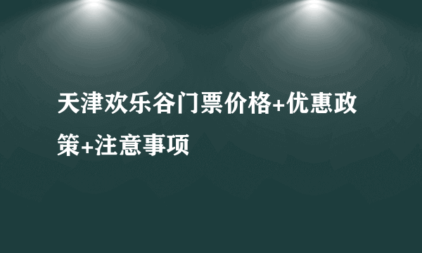 天津欢乐谷门票价格+优惠政策+注意事项