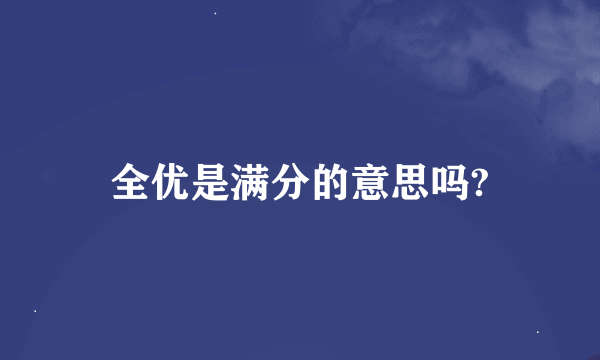 全优是满分的意思吗?