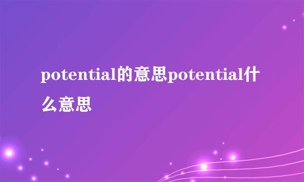 potential的意思potential什么意思