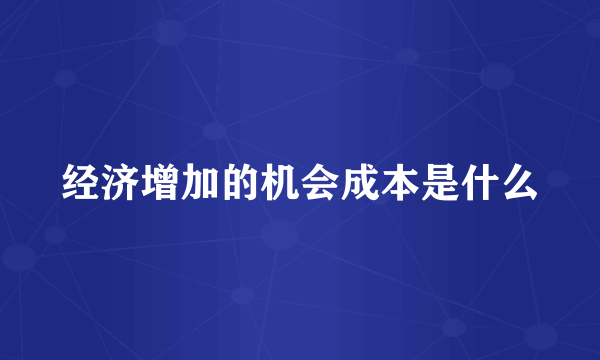 经济增加的机会成本是什么