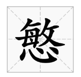 慜字怎么读