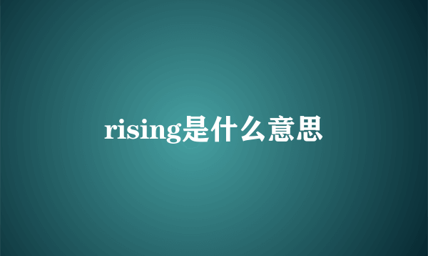 rising是什么意思