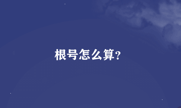 根号怎么算？